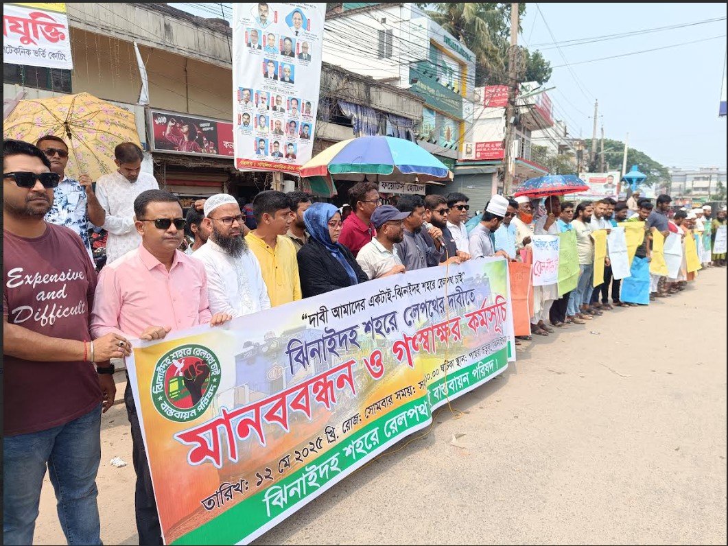 ঝিনাইদহে রেললাইন স্থাপনের দাবিতে মানববন্ধন ও গণস্বাক্ষর কর্মসূচি