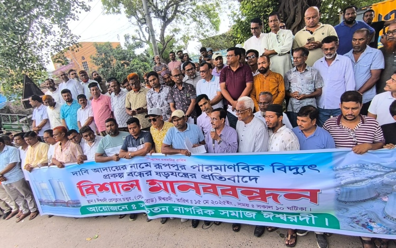 রূপপুর পারমাণবিক বিদ্যুৎ প্রকল্প বন্ধের ষড়যন্ত্রের প্রতিবাদে মানববন্ধন