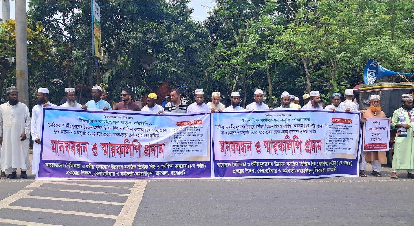 বাগেরহাটে ৫ দফা দাবিতে ইসলামিক ফাউন্ডেশনের শিক্ষক কর্মকর্তাদের মানববন্ধন