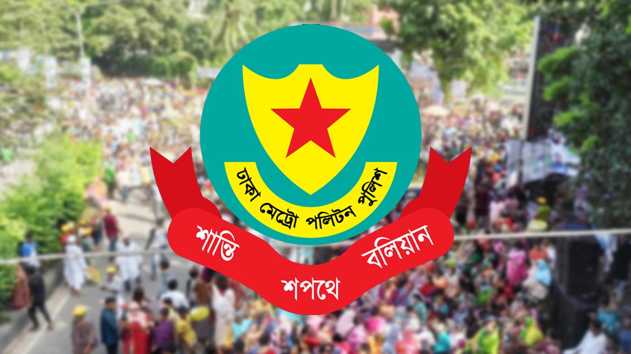 কচুক্ষেত-বিজয় সরণি এলাকায় সভা-সমাবেশ নিষিদ্ধ করল ডিএমপিও