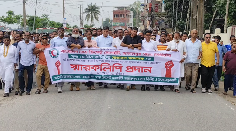 জামালপুরে রেড ক্রিসেন্ট সোসাইটির কমিটি বাতিলের দাবিতে বিক্ষোভ মিছিল