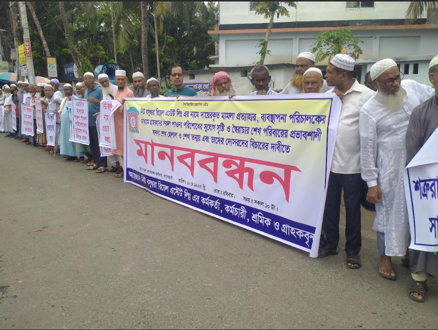 বাগেরহাটে নিউ বসুন্ধরা রিয়েল এস্টেটের গ্রাহকদের টাকা ফেরত ও মালিকের নামে মামলা প্রত্যাহারের দাবিতে মানববন্ধন