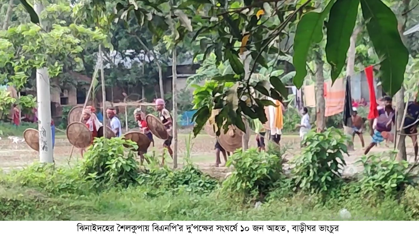 ঝিনাইদহের শৈলকুপায় বিএনপি’র দু’পক্ষের সংঘর্ষে ১০ জন আহত, বাড়ীঘর ভাংচুর