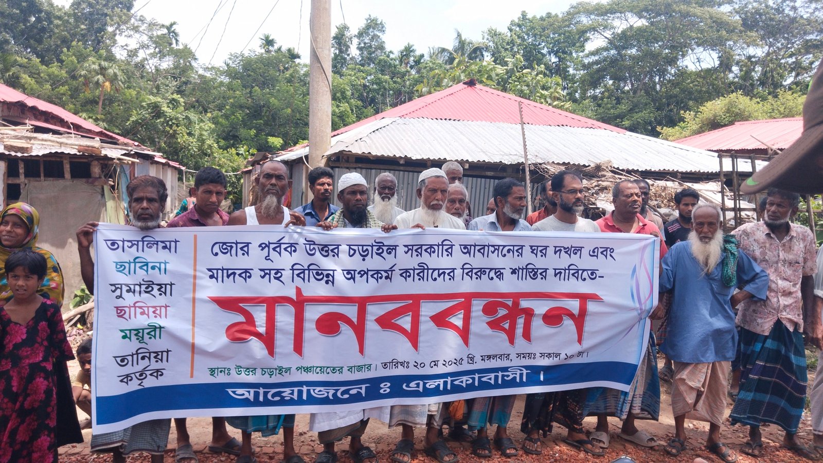 কাঁঠালিয়ায় সরকারি আশ্রয়ন প্রকল্পের ঘর দখল ও মাদক কারবারের বিরুদ্ধে এলাকাবাসীর মানববন্ধন