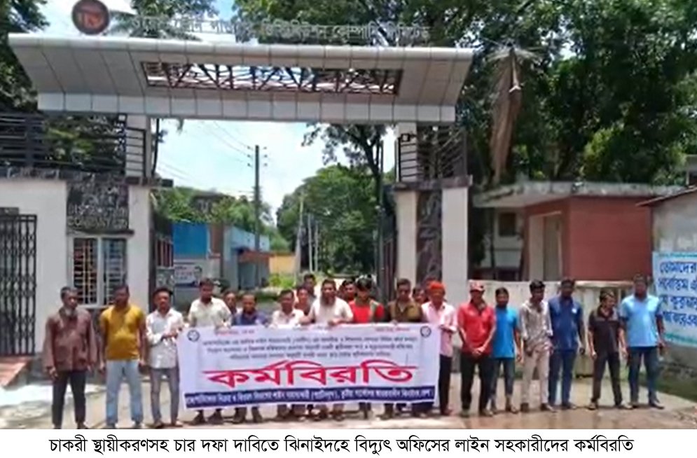 চাকরী স্থায়ীকরণসহ চার দফা দাবিতে ঝিনাইদহে বিদ্যুৎ অফিসের লাইন সহকারীদের কর্মবিরতি