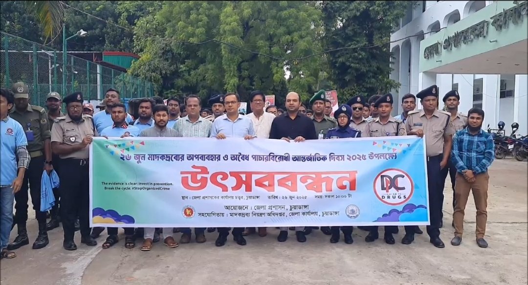 চুয়াডাঙ্গায় মাদকদ্রব্যের অপব্যবহার ও অবৈধ পাচারবিরোধী আন্তর্জাতিক দিবস উদযাপন