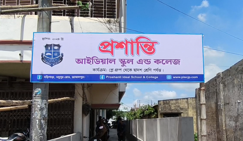 জামালপুরে প্রশান্তি স্কুল এন্ড কলেজের স্কুল ও কলেজের কার্যক্রম বন্ধ ঘোষণা