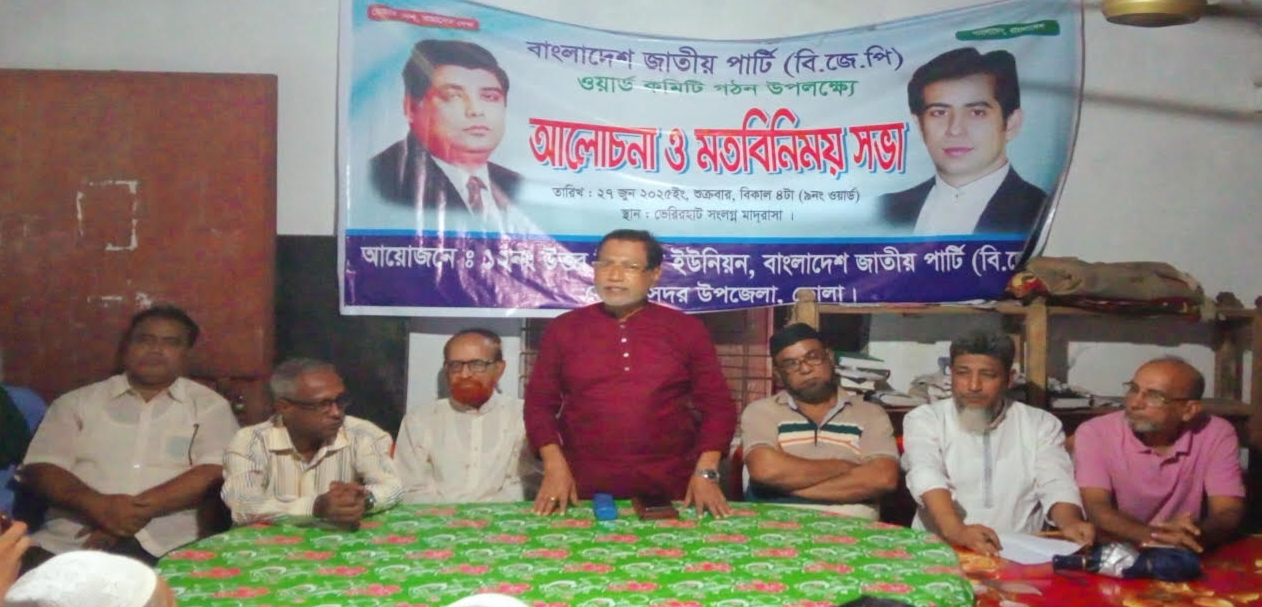 ভোলায় জাতীয় পার্টি’র কমিটি গঠন