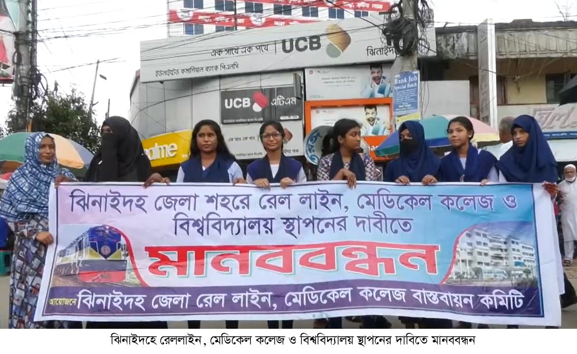 ঝিনাইদহে রেললাইন, মেডিকেল কলেজ ও বিশ্ববিদ্যালয় স্থাপনের দাবিতে মানববন্ধন
