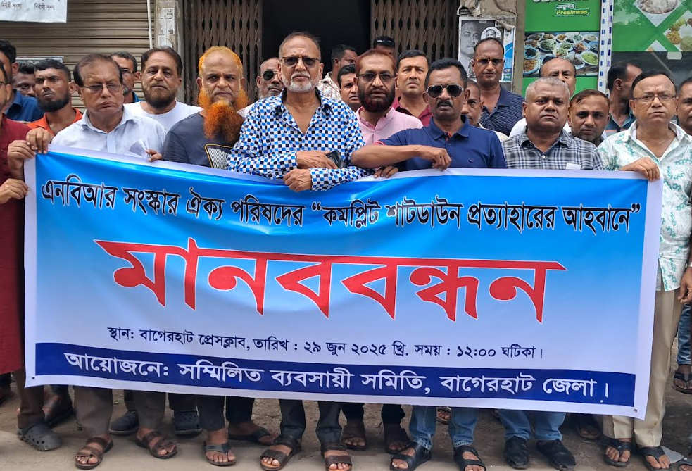 বাগেরহাটে এনবিআরের কমপ্লিট শাটডাউন প্রত্যাহারের দাবিতে মানববন্ধন