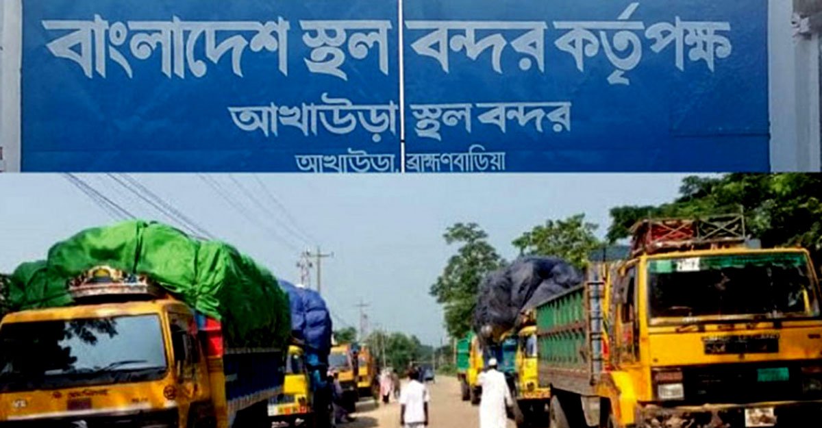 আখাউড়া স্থলবন্দরে এনবিআরের ‘শাটডাউন’ কর্মসূচিতে পণ্য আমদানি-রপ্তানি কার্যক্রম স্থবির