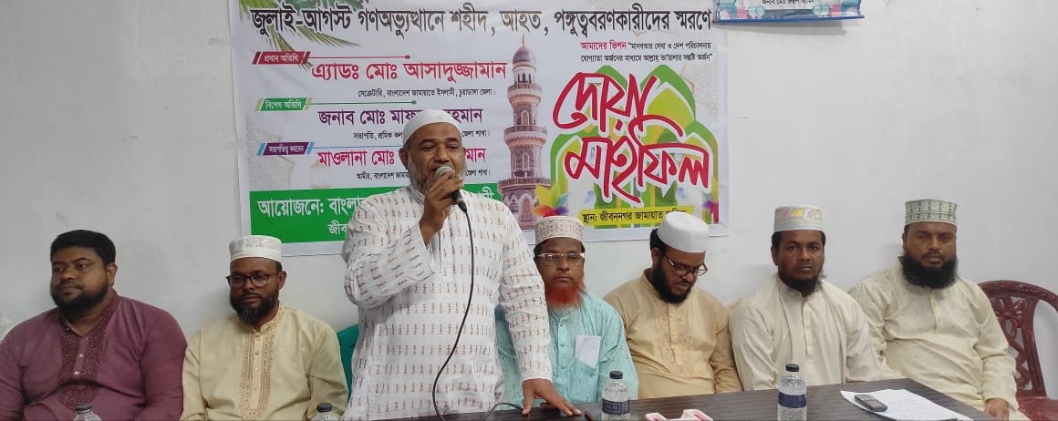 জুলাই-আগস্ট গনঅভ্যুথানে শহীদ, আহতদের জন্য চুয়াডাঙ্গায় জামায়াতের উদ্যোগে দোয়া অনুষ্ঠান