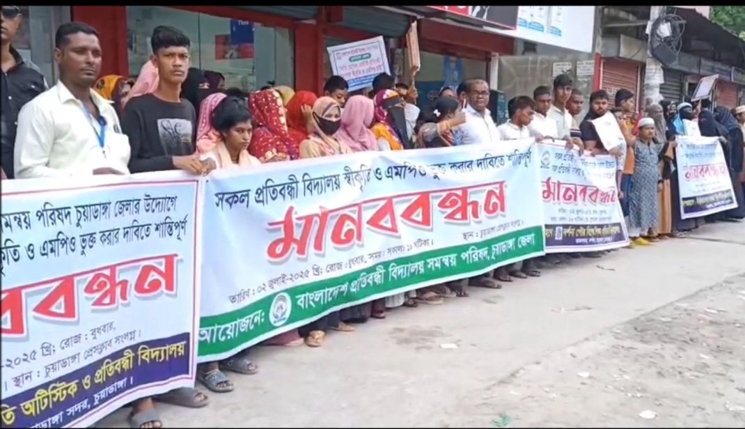 চুয়াডাঙ্গায় রাষ্ট্রীয় স্বীকৃতি ও এমপিওভুক্তির দাবিতে মানববন্ধন