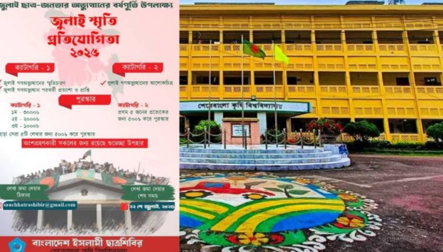 শেরেবাংলা কৃষি বিশ্ববিদ্যালয় শাখা ইসলামী ছাত্রশিবিরের ‘জুলাই স্মৃতি প্রতিযোগিতা ২০২৫’ ঘোষণা