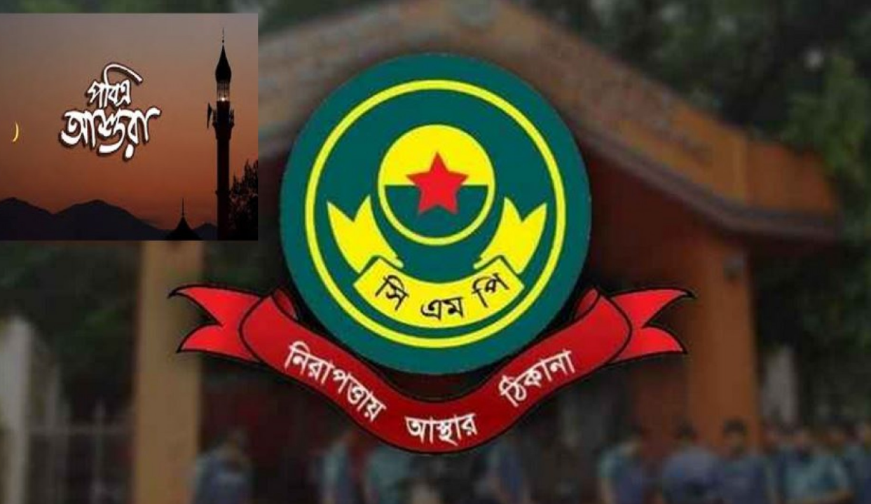 তাজিয়া মিছিলে অস্ত্র ও আতশবাজি নিষিদ্ধ: সিএমপির গণবিজ্ঞপ্তি