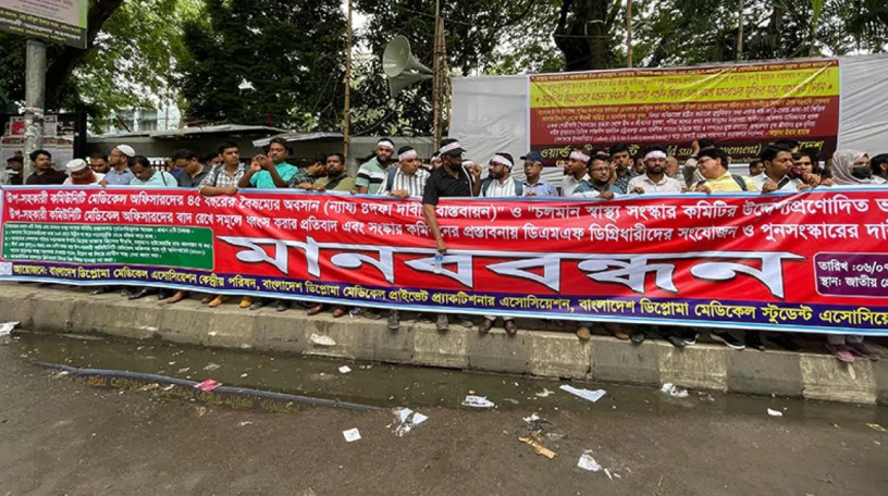 উপ-সহকারী কমিউনিটি মেডিকেল অফিসারদের ৪৫ বছরের বৈষম্যের অবসান ও দাবির দ্রুত বাস্তবায়ন চান ডিপ্লোমা চিকিৎসকরা