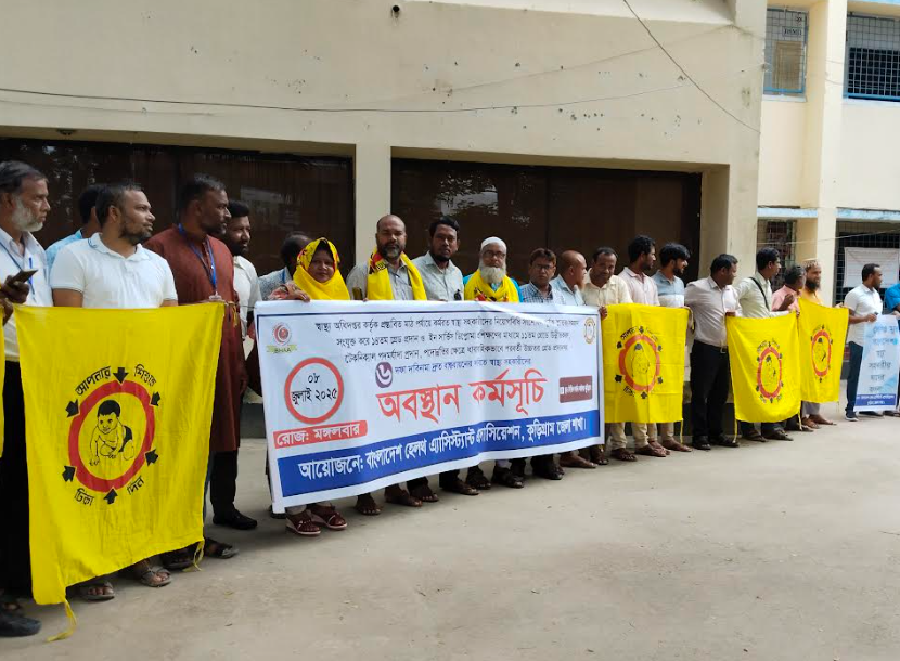 ৬ দফা দা‌বি‌তে স্বাস্থ‌্য সহকারী‌দের অবস্থান কর্মসূ‌চি