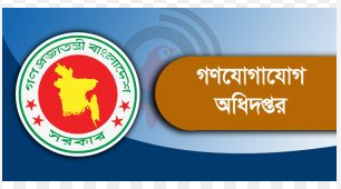 গণযোগাযোগ অধিদপ্তরে ১৭৭ পদে নিয়োগ বিজ্ঞপ্তি, আবেদন শেষ ২৮ জুলাই