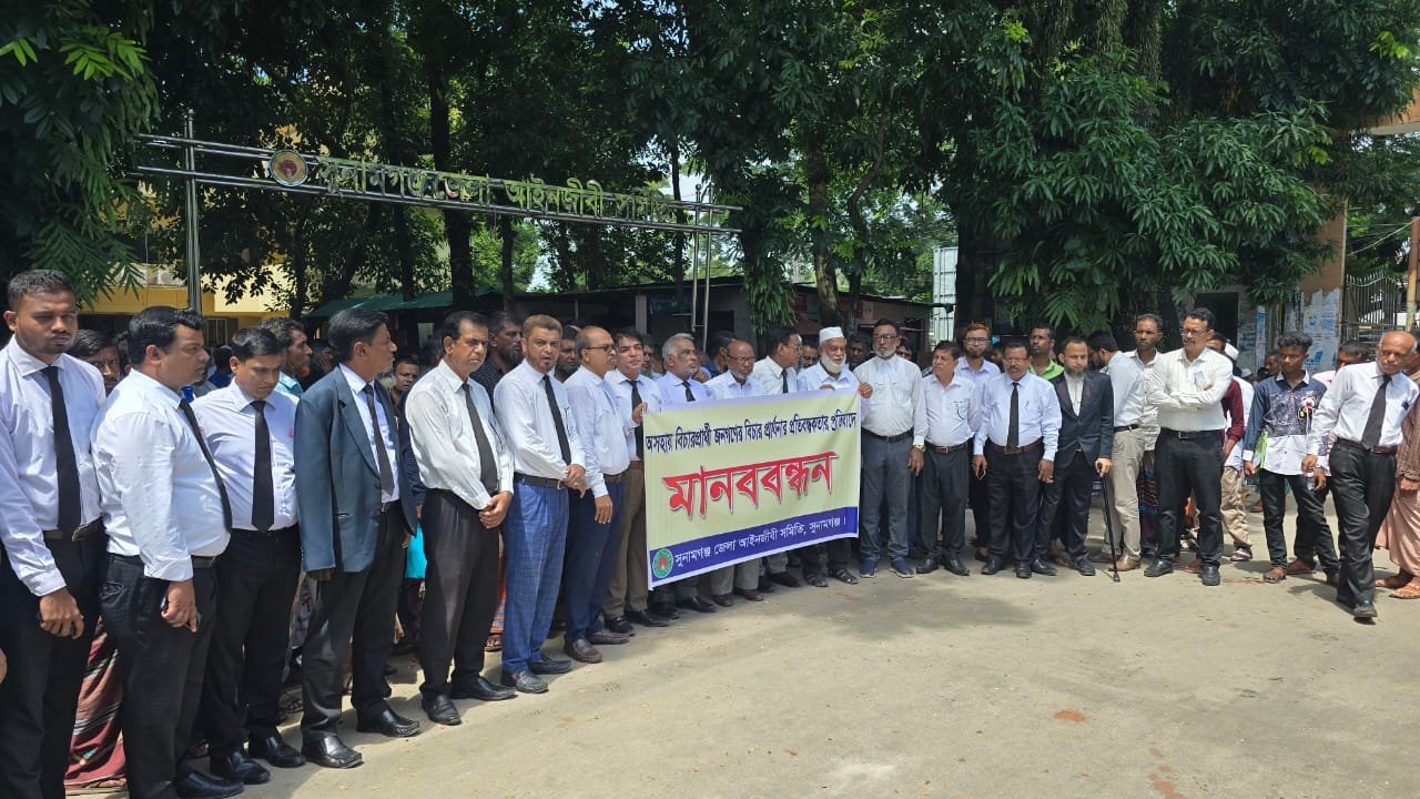 'ভুক্তভোগী নারীকে মামলার আগে যেতে হবে মধ্যস্থতায়' গেজেটের প্রতিবাদে সুনামগঞ্জে আইনজীবীদের মানববন্ধন
