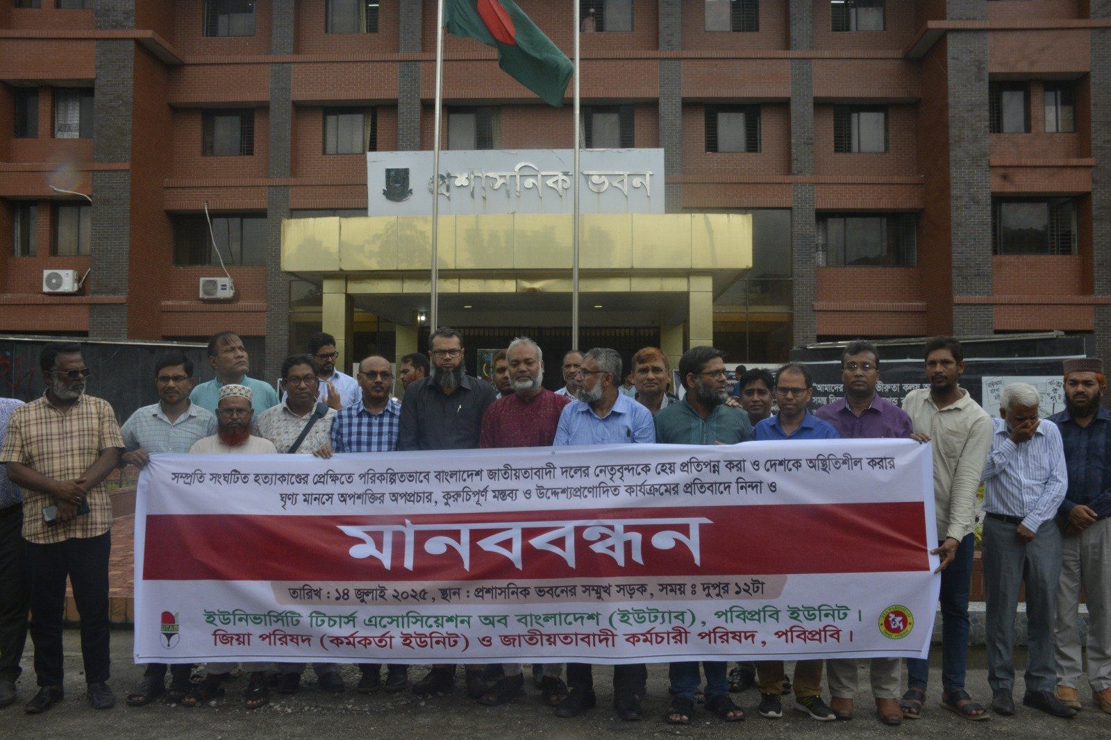 পবিপ্রবি ইউট্যাব, জিয়া পরিষদ ও জাতীয়তাবাদী কর্মচারী পরিষদের উদ্যোগে মানববন্ধন