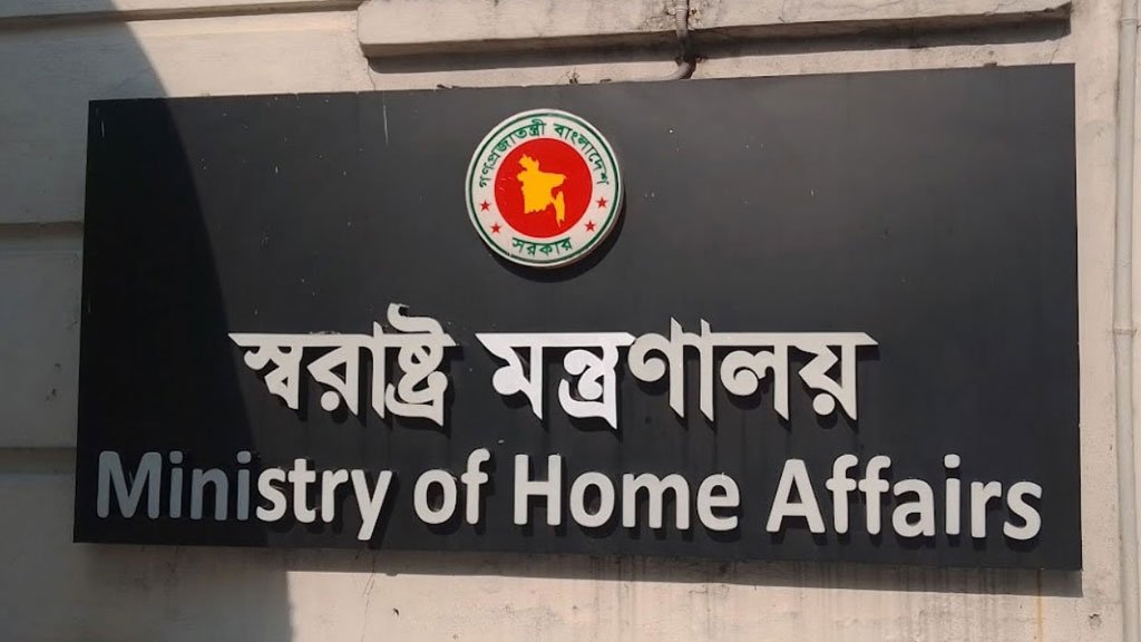 পরবর্তী নির্দেশ না দেওয়া পর্যন্ত গোপালগঞ্জে কারফিউ চলবে:স্বরাষ্ট্র মন্ত্রণালয়