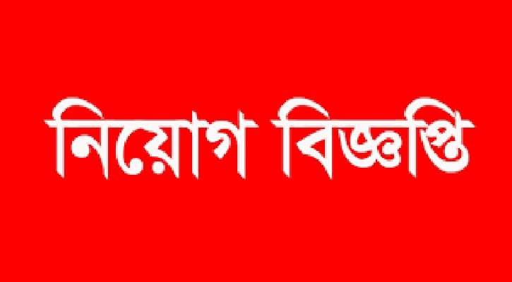 নেত্রকোণা জেলা প্রশাসকের কার্যালয়ের ৮৬ জন হিসাব সহকারী কাম-কম্পিউটার অপারেটর নিয়োগ!