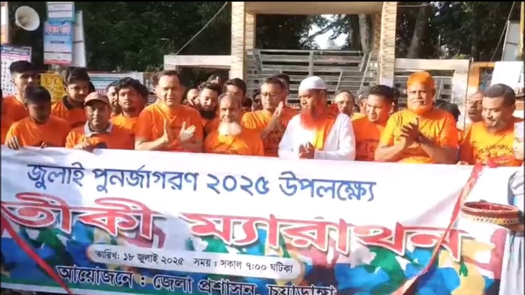 চুয়াডাঙ্গায় ‘জুলাই পুনর্জাগরণ’ উপলক্ষ্যে প্রতীকী ম্যারাথন প্রতিযোগিতা অনুষ্ঠিত
