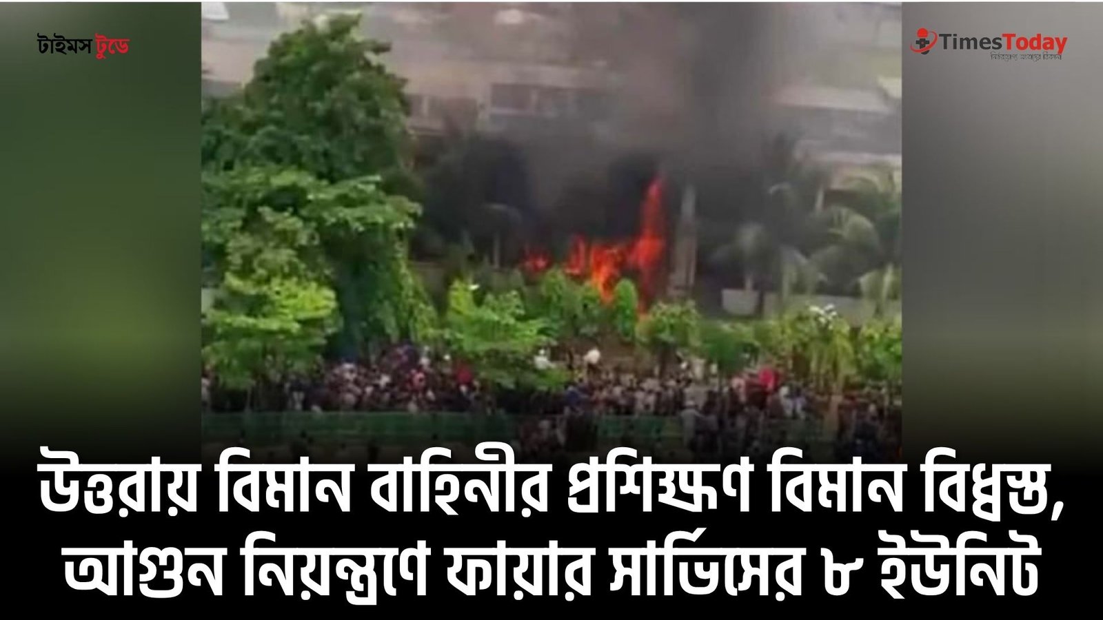 উত্তরায় বিমান বাহিনীর প্রশিক্ষণ বিমান বিধ্বস্ত, আগুন নিয়ন্ত্রণে ফায়ার সার্ভিসের ৮ ইউনিট