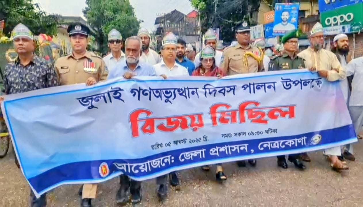 জুলাই শহীদদের স্মরণে নেত্রকোণায় নানা কর্মসূচি