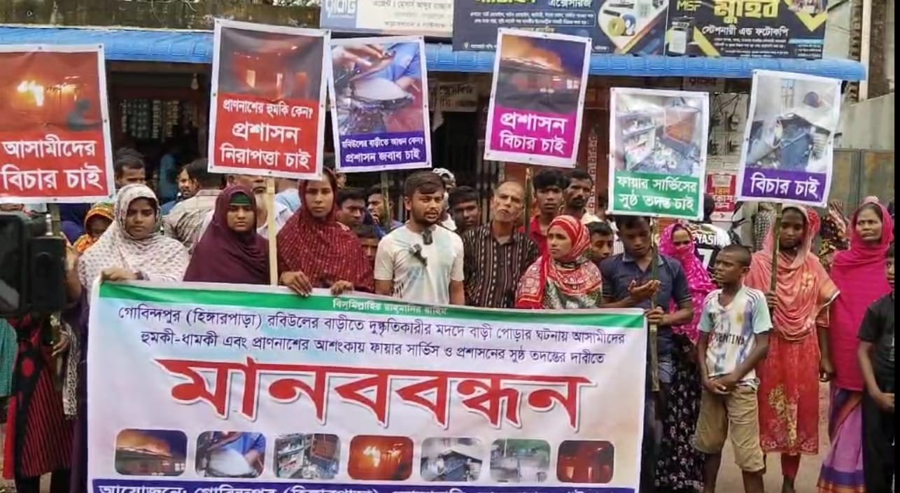 গাইবান্ধায় জমি নিয়ে বিরোধে পেট্রোল ঢেলে ব্যবসায়ীর বাড়িতে অগ্নিসংযোগ, সুষ্ঠু তদন্ত ও নিরাপত্তাহীনতার দাবিতে মানববন্ধন