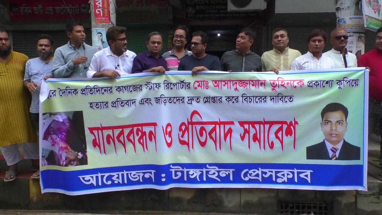 গাজিপুরে সাংবাদিক হত্যায় জড়িতদের শাস্তির দাবিতে টাঙ্গাইলে মানববন্ধন