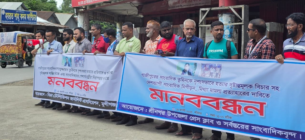 গাজীপুরের সাংবাদিক তুহিন হত্যার প্রতিবাদে, মুন্সীগঞ্জে মানববন্ধন অনুষ্ঠিত