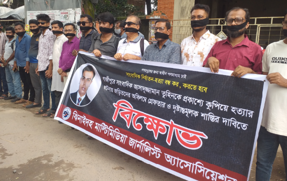 ঝিনাইদহে মুখে কালো কাপড় বেঁধে সাংবাদিকদের মানববন্ধন!