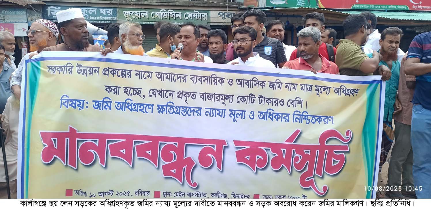 কালীগঞ্জে ছয় লেন সড়কের অধিগ্রহণকৃত জমির ন্যায্য মূল্যের দাবীতে মানববন্ধন ও সড়ক অবরোধ