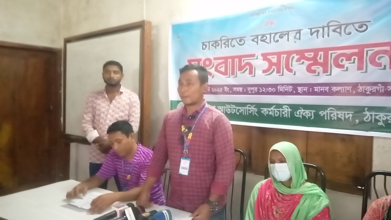 ঠাকুরগাঁও ২৫০ শয্যা বিশিষ্ট জেনারেল হাসপাতালে চাকরিতে পূর্ণবহালের দাবিতে সংবাদ সম্মেলন