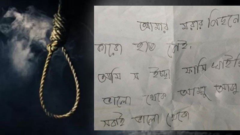 চট্টগ্রামে চিরকুট লেখে যুবকের আত্মহত্যা
