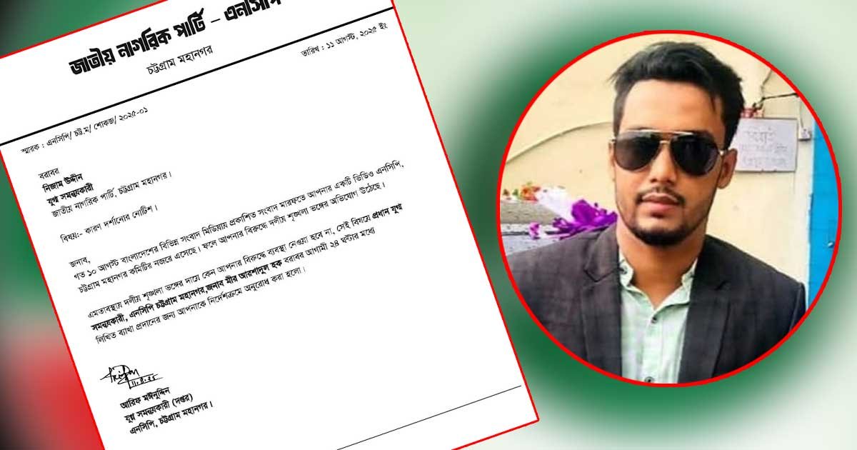 চাঁদাবাজির অভিযোগে এনসিপি নেতা নিজাম উদ্দিন সাময়িক বহিষ্কার