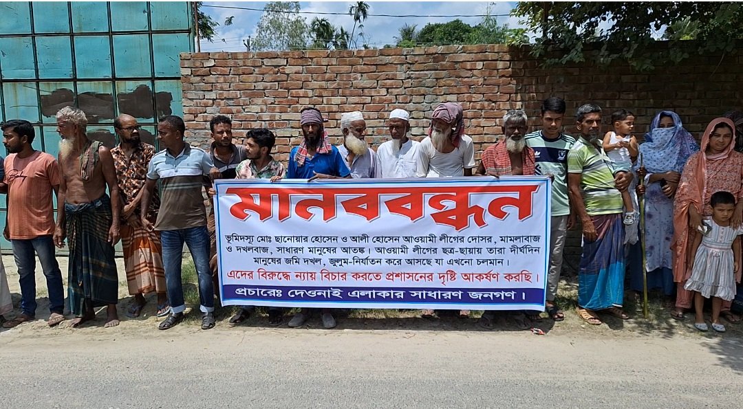 ধামরাইয়ে ভূমিদস্যুদের বিরুদ্ধে মানববন্ধন!