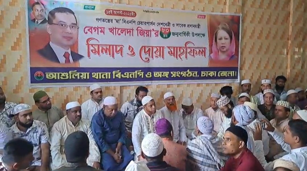 “সাভারে খালেদা জিয়ার ৮০তম জন্মদিনে দোয়া মাহফিল”