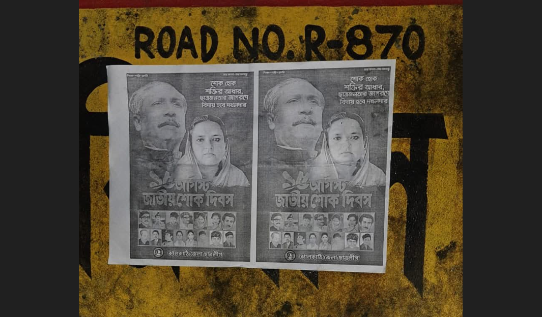 ঝালকাঠিতে নিষিদ্ধ ছাত্রলীগের পোস্টার লাগানো নিয়ে তোলপাড়!