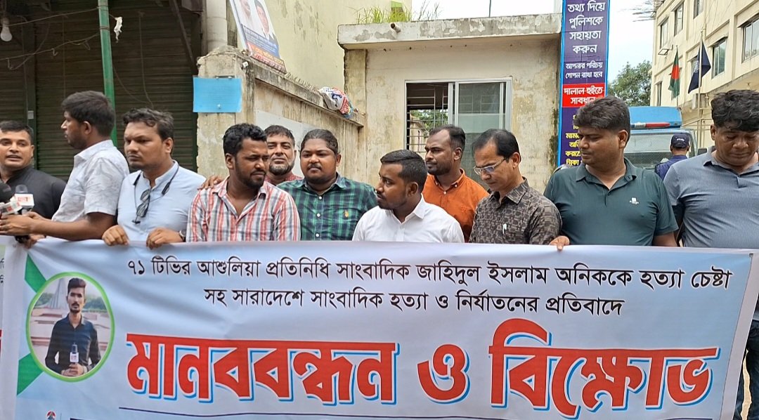 আশুলিয়ায় সাংবাদিকদের উপর হামলার প্রতিবাদে মানববন্ধন ও বিক্ষোভ