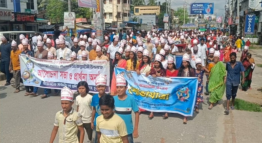চুয়াডাঙ্গায় শ্রী কৃষ্ণের জন্মাষ্টমী উপলক্ষে শোভাযাত্রা