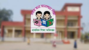 প্রাথমিক শিক্ষা অধিদপ্তরে ১৬৪ জন জনবল নিয়োগের বিজ্ঞপ্তি প্রকাশ!