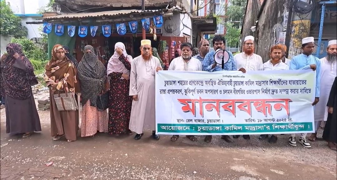 চুয়াডাঙ্গায় রেলগেট এলাকায় ওভারপাস নির্মাণ ও রাস্তা প্রশস্তকরণের দাবিতে মানববন্ধন