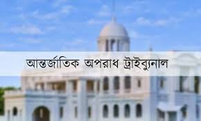মানবতাবিরোধী মামলায় ট্রাইব্যুনালে সাক্ষ্য, ফাঁসির দাবিতে মাহফুজুর রহমান