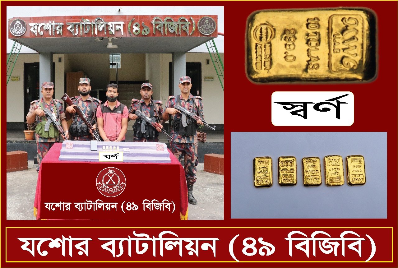 যশোরে পাচারের সময় ৫ স্বর্ণের বারসহ যুবক আটক