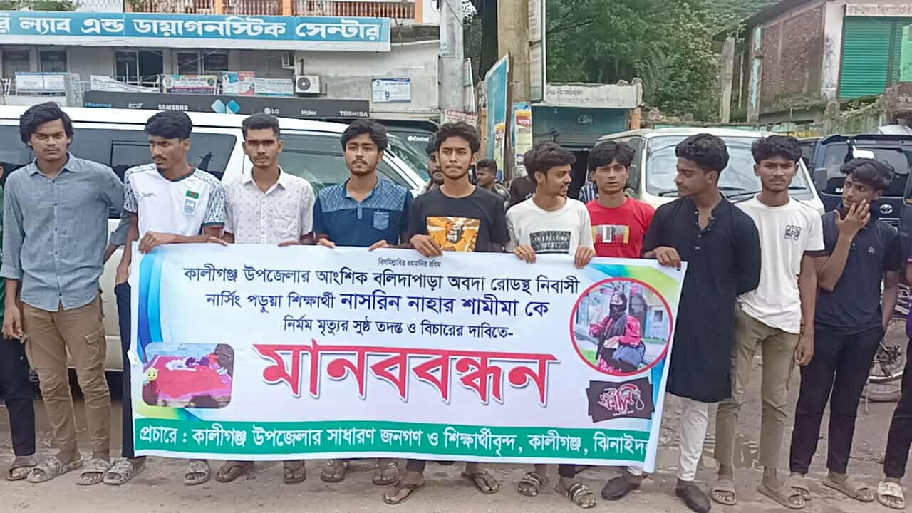 কালীগঞ্জে নার্সিং শিক্ষার্থী শামিমা মৃত্যুর ঘটনা তদন্ত ও বিচারের দাবিতে মানববন্ধন!
