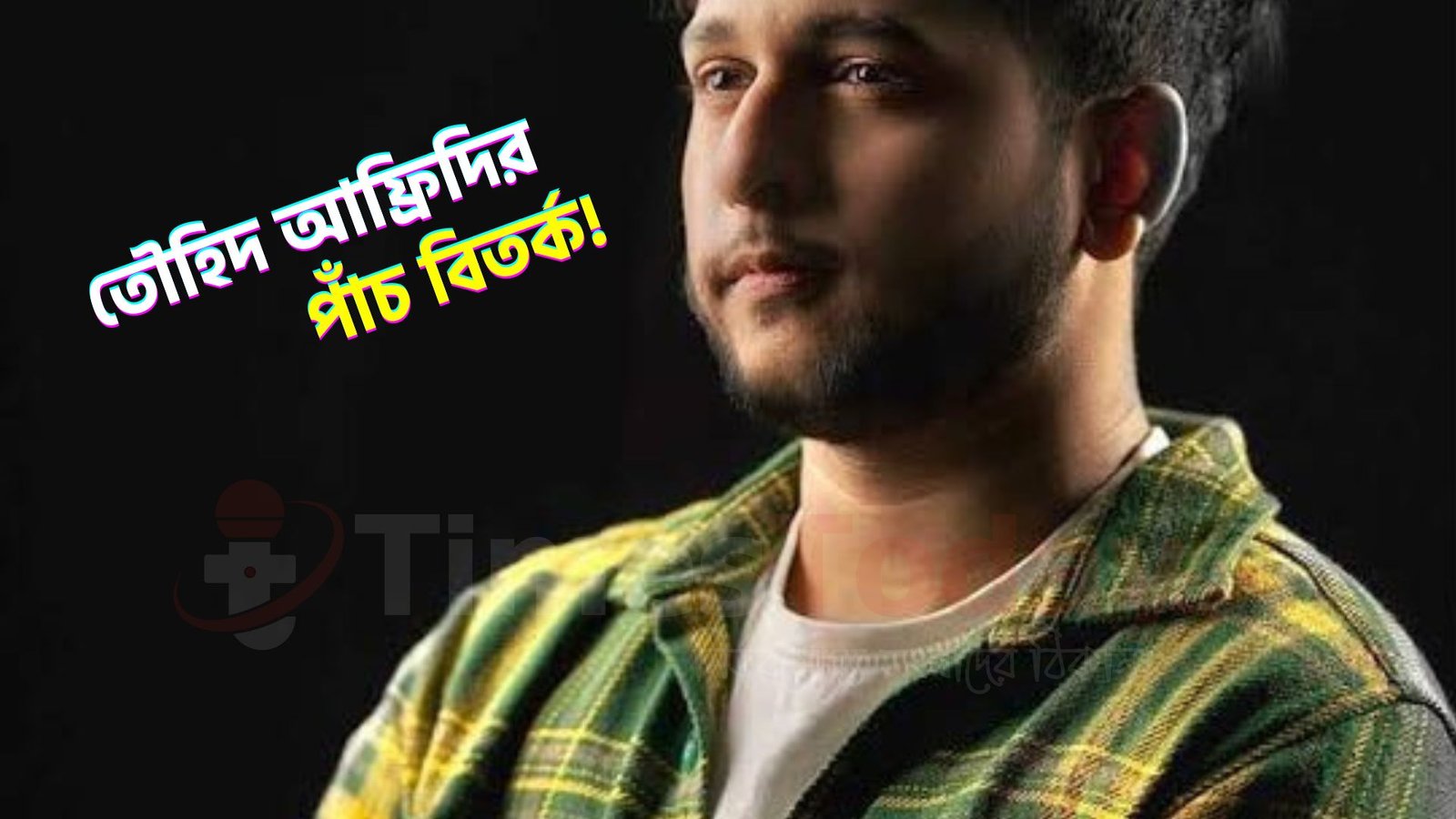 বিয়ে, প্রেমের গুঞ্জন ও আন্দোলনে সমালোচনা—তৌহিদ আফ্রিদির পাঁচ বিতর্ক!