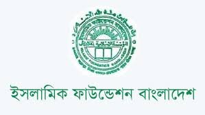ইসলামিক ফাউন্ডেশনে ৪৩টি পদে ৩৬৩ জনকে নিয়োগ!