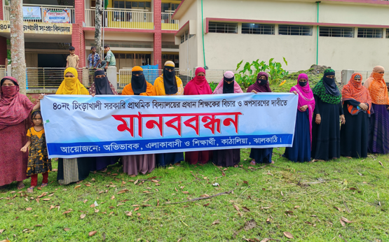 ঝালকাঠিতে প্রধান শিক্ষকের দুর্নীতি ও অনিয়মের বিচারের দাবিতে মানববন্ধন!